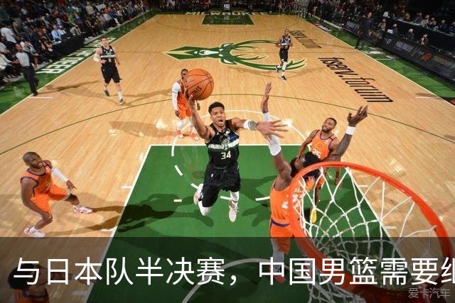 与日本队半决赛，中国男篮需要继续发挥内线优势+后场保持攻击力