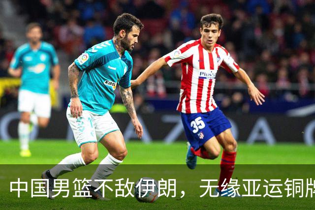 中国男篮不敌伊朗，无缘亚运铜牌！郭士强再创历史，庞峥麟22分