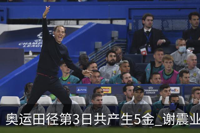 奥运田径第3日共产生5金 谢震业差0.001秒未晋级