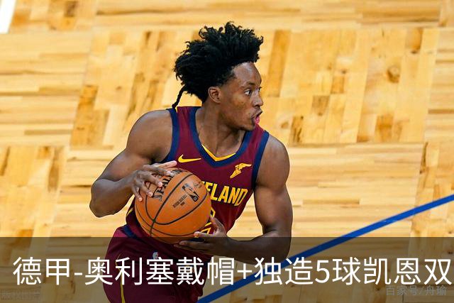 德甲-奥利塞戴帽+独造5球凯恩双响 拜仁7-0柏林联合