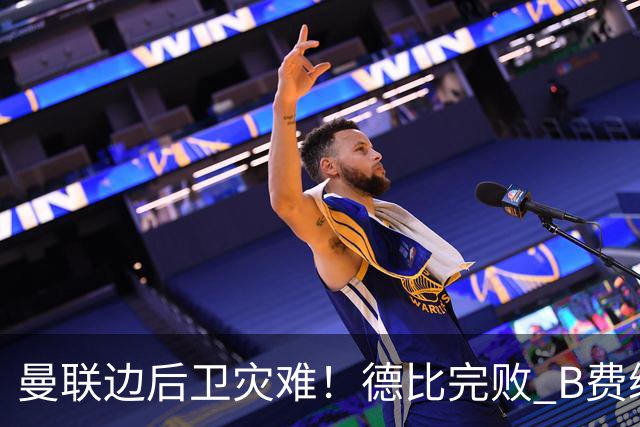 曼联边后卫灾难！德比完败 B费续约僵局 夏窗两难抉择