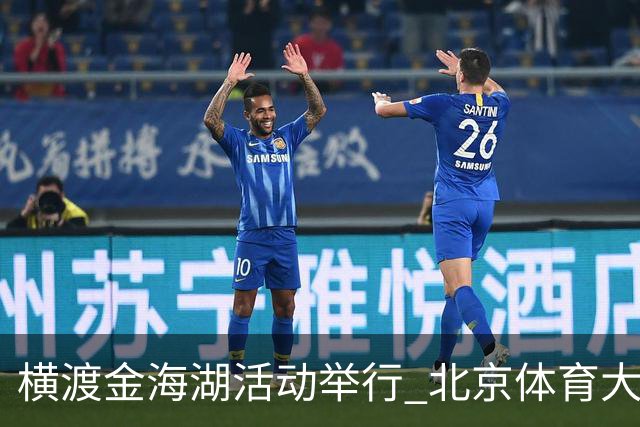横渡金海湖活动举行 北京体育大学新生张多杰夺冠