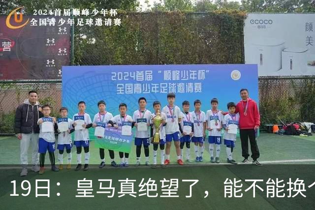 19日：皇马真绝望了，能不能换个联赛呀！西甲刚踢6轮，皇马已感受到巴萨的压迫感